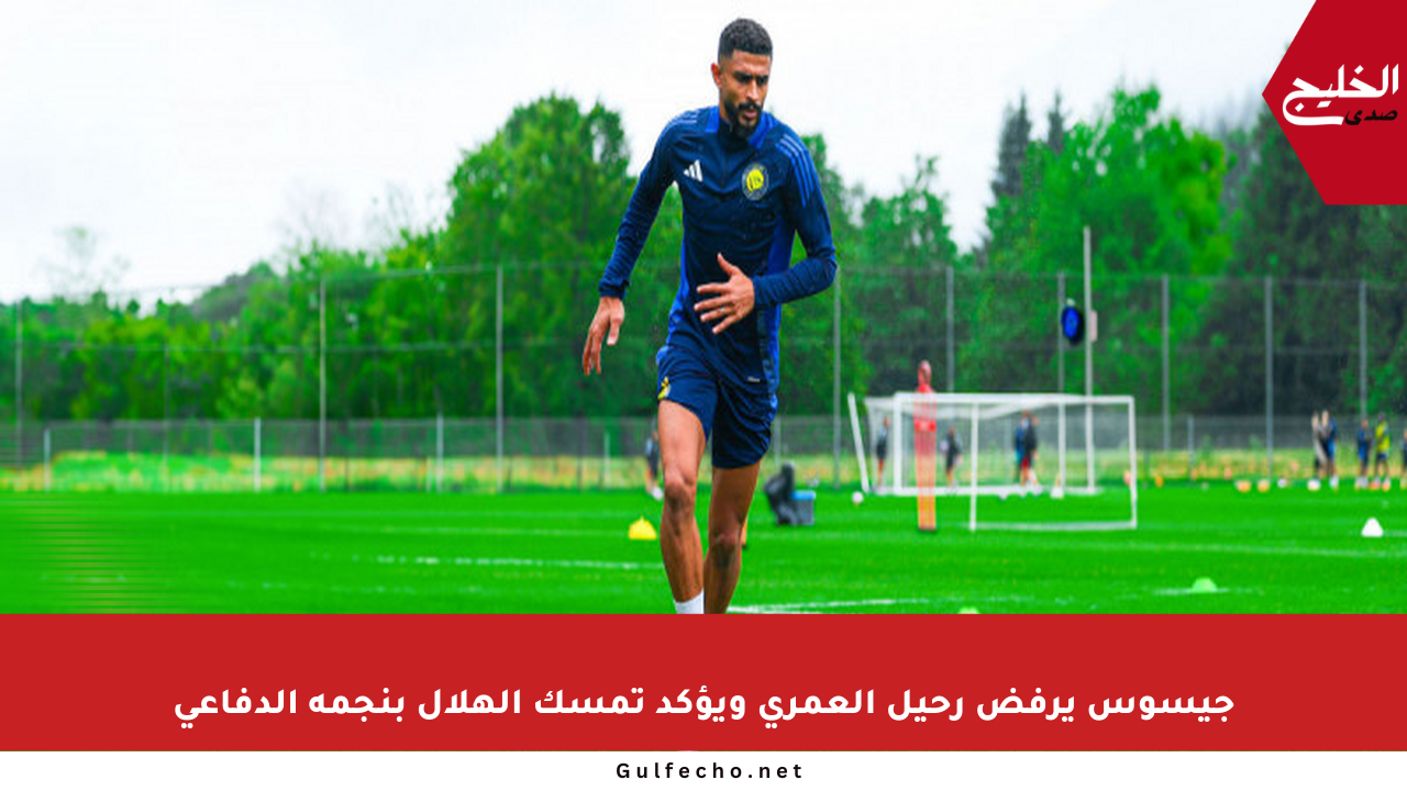 جيسوس يرفض رحيل العمري ويؤكد تمسك الهلال بنجمه الدفاعي
